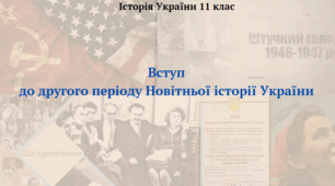 Вступ  до другого періоду Новітньої історії України. Презентація з історії України 11 клас