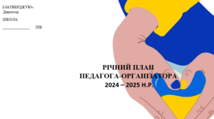 План роботи педагога-організатора на 2024-2025 + календар свят та визначних дат навчальний рік