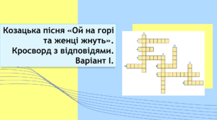«Ой на горі та женці жнуть» (козацька пісня). Кросворд з відповідями. Варіант І.