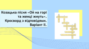 «Ой на горі та женці жнуть» (козацька пісня). Кросворд з відповідями. Варіант ІІ.