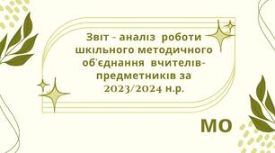 Звіт - аналіз  роботи шкільного методичного об'єднання  вчителів-предметників за 2023/2024 н.р.