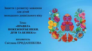 Заняття з розвитку мовлення для дітей молодшого дошкільного віку:  "ПОЖЕЖНА БЕЗПЕКА. ДІТИ ТА БЕЗПЕКА"