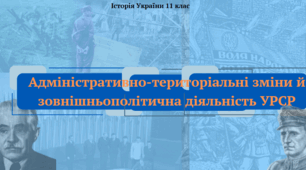 Адміністративно-територіальні зміни й зовнішньополітична діяльність УРСР. Презентація з історії України 11 клас