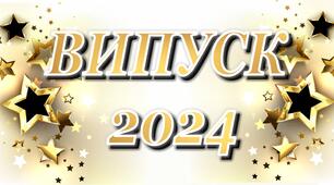 Розтяжка для оформлення сцени "ВИПУСК 2024"