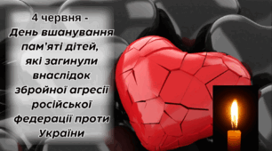 Презентація до Дня вшанування пам'яті дітей, які загинули внаслідок збройної агресії російської федерації проти України