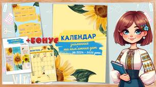 Календар знаменних  та пам’ятних дат на 2024/2025 рік в патріотичному стилі з соняшниками. Якість ЧУДОВА!+Бонус!