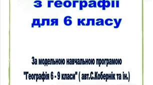 Збірник практичних робіт з географії для 6 класу