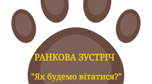 Ранкова зустріч "Як будемо вітатися?"