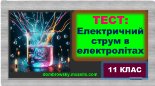 Тест за темою: «Електричний струм в електролітах. Електроліз»