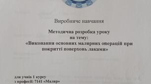 Виробниче навчання: Методична розробка на тему: “Виконання основних малярних операцій при покритті поверхонь лаками” 2019р