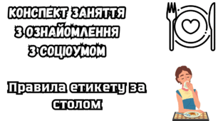 Конспект заняття "Марійку навчаємо-правила етикету вивчаємо"