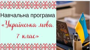 Навчальна програма «Українська мова. 7 клас» (на основі модельної програми Заболотного)