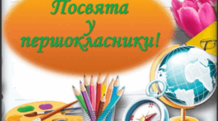 Сценарій свята "Посвята у першокласники".