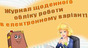 Журнал щоденного обліку за травень