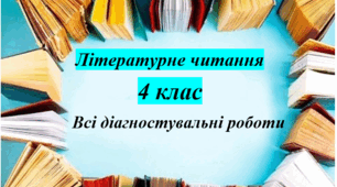 Всі діагностувальні роботи з літературного читання. 4 клас