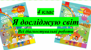 Всі діагностувальні роботи з я досліджую світ. 4 клас