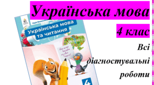 Всі діагностувальні роботи з української мови. 4 клас