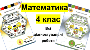 Всі діагностувальні роботи з математики. 4 клас
