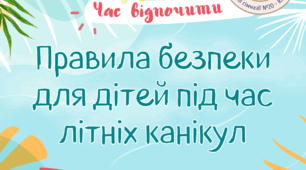Пам'ятка про правила безпечної поведінки на літні канікули