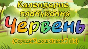 Календарне планування на ЧЕРВЕНЬ середній дошкільний вік. ЛІТО 2024