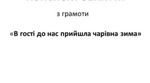 Заняття з грамоти "Звуковий аналіз слова , речення ,читання складів."