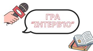 Гра "Інтерв'ю" на свято 1 вересня
