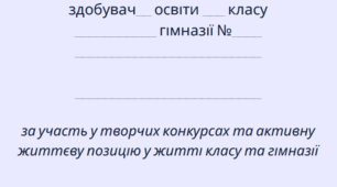 Документ "Подяка здобувачам освіти"