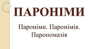 Презентація "Пароніми. Паронімія. Парономазія"