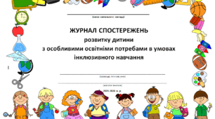 Журнал спостережень асистента вчителя