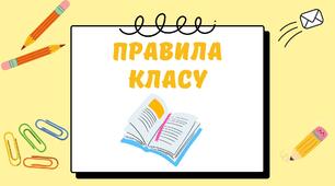 Презентація "Правила класу" для учнів початкової школи