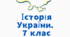 Календарно-тематичне планування "Історія України" 7 клас 35 год за підручником Щупака І. Я. та модельною навчальною програмою Бурлака О.В., Власова Н.С., Желіба О.В., Майорський В.В., Піскарьова І.О., Щупак І.Я.