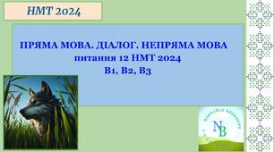 Пряма мова. Діалог. Непряма мова НМТ 2024