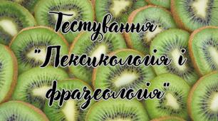 Тестування "Лексикологія і фразеологія"