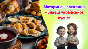 Вікторина – змагання  «Знавці української кухні». Інтегроване заняття.