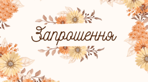 Запрошення на святкову подію у квітковому дизайні (шаблон)