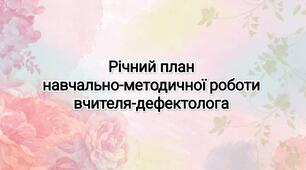 Річний план роботи вчителя-дефектолога. Перспективне планування на кожен місяць.