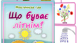 Дидактична гра "Що буває літнім"