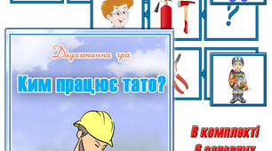 Дидактична гра "Ким працює тато"