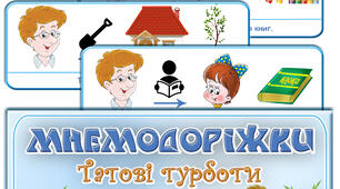 Мнемодоріжки "Татові турботи" . Мнемотехніка