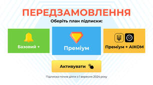 ❓Запитання про безплатне підключення на Преміум + АІКОМ