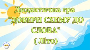 Дидактична гра "Добери схему до слова"