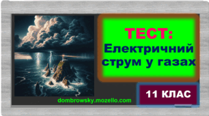 Тест за темою: «Електричний струм у газах»
