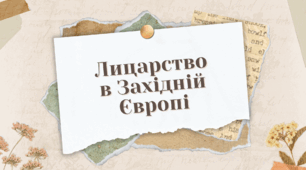 [НУШ] Герої та героїні балад: Лицарство в Західній Європі