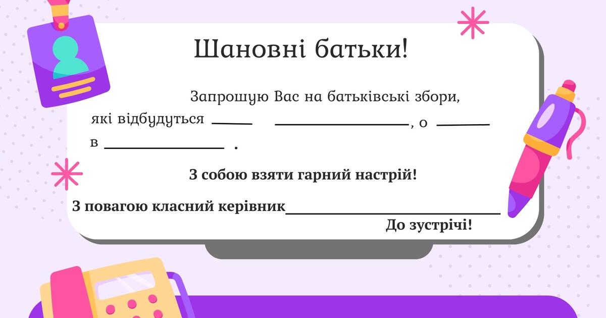 Запрошення на батьківські збори | Інші методичні матеріали. Виховна робота