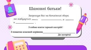 Запрошення на батьківські збори
