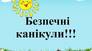 Правила поведінки під час літніх канікул 2024 