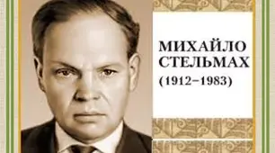 Презентація "Михайло Стельмах. "Гуси-лебеді летять..." - автобіографічна повість про дитинство."