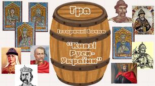 Гра. Історичні бочки. ''Князі Русі - України ''
