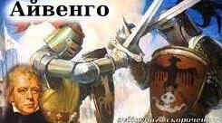 Вальтер Скотт "Айвенго". Паспорт твору.
