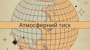 Робочий аркуш "Атмосферний тиск"